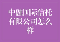 为什么中融国际信托有限公司让我想起了迟到的星星？