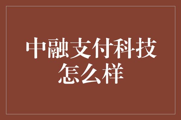 中融支付科技怎么样