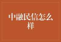 中融民信：打造理财界的小鲜肉，让您的钱袋子不再当空转