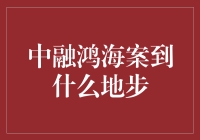 中融鸿海案：从监管风暴到公司治理的重塑