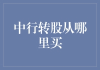 中行转股：你是不是也急着变股民呢？