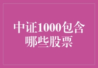 中证1000：一场股票界的百家争鸣