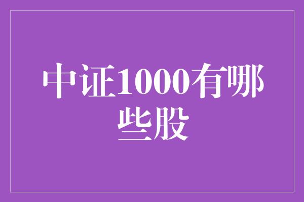 中证1000有哪些股