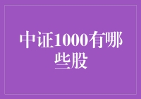 中证1000众生相：小而美的江湖豪杰