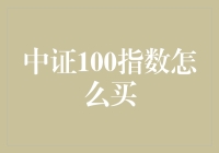 中证100指数：我好像在炒股票，又好像在做数学题？