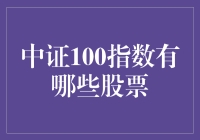 中证100指数：中国资本市场的重要风向标