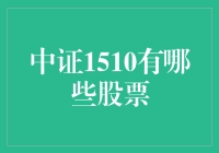 中证1510成分股分析：引领中国股市多元化发展