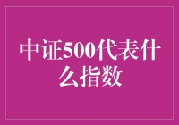 中证500究竟代表了哪个市场指数？