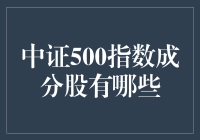 中证500指数成分股到底有啥？新手也能看懂的科普文