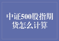 中证500股指期货的计算：从入门到精通，只需三步！