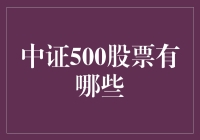 中证500股票大逃杀：寻找下一个股价暴发户