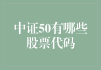 中证50股票代码一览：了解核心股票组合的必备指南