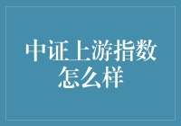 中证上游指数真的那么给力？来看看它的真相吧！