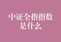 探索中证全指指数：一股新兴的力量引领A股市场