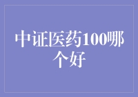 中证医药100究竟哪个更给力？