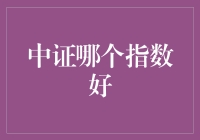 中证指数哪家强？带你笑看股市风云！