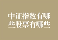 中证指数中的核心股票：深度解析与投资指南