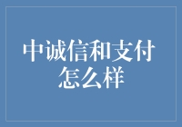 中诚信和：支付科技的前沿探索者