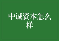 中诚资本：一场金融界的变形记