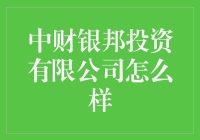 中财银邦投资有限公司？真的假的？