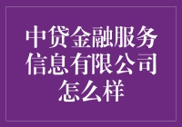 中贷金融服务信息有限公司：贷款界的阳光灿烂的日子