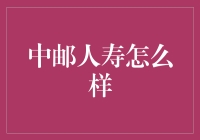 中邮人寿：探索其独特的市场定位与业务模式