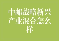 中邮战略新兴产业混合真的值得入手吗？