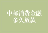 中邮消费金融：从申请到放款的全过程解析