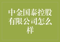 揭秘中金国泰控股有限公司：靠谱还是坑？