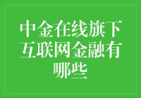 嘿！你知道中金在线旗下的互联网金融都有哪些吗？