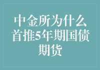 中金所首推5年期国债期货：深化债市改革与风险管理