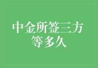 中金所签三方，等多久？解析神秘等待周期