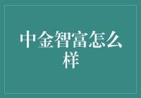 中金智富：解锁智慧财富的新篇章