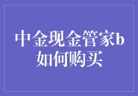 中金现金管家B：一步到位学会购买方法