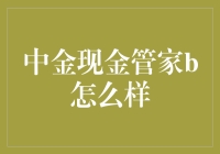 中金现金管家B：稳健理财的选择