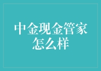 中金现金管家：银行账户的小甜甜还是布丁控？