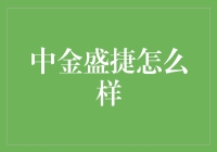 中金盛捷：你的私人投资顾问，也是你的贴心暖男