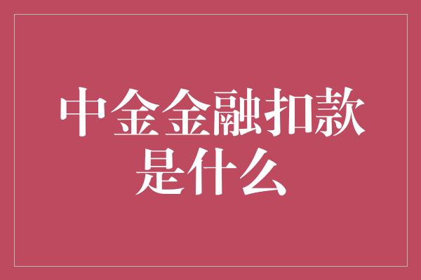 中金金融扣款是什么