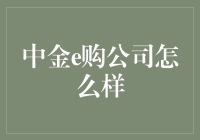 中金e购：电子商务界的新欢还是旧爱？