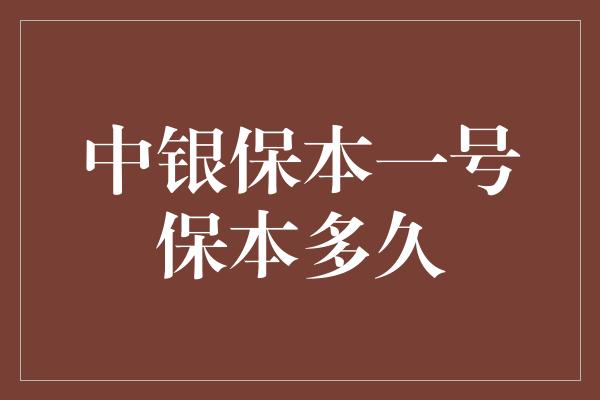 中银保本一号保本多久