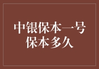 中银保本一号：保本多少年，你猜猜看？