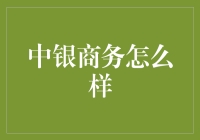 听说你在网上看到了中银商务？让我给你说说它的真面目