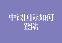 中银国际，你忘了密码？还是被锁出了局？