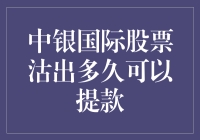 中银国际股票沽出后多久可以提取款项？解析股票交易中的清算与提款流程