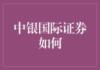 中银国际证券如何引领中国资本市场稳健前行