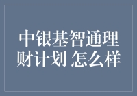 中银基智通理财计划：把你的钱包变成智利人