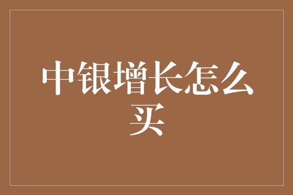 中银增长怎么买