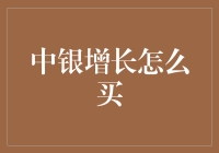 中银增长基金投资策略与购买指南：如何在智能时代选择优质成长型基金