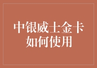 中银威士金卡怎么用？四大要点揭秘！