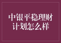 中银平稳理财计划靠谱吗？一招教你避坑！